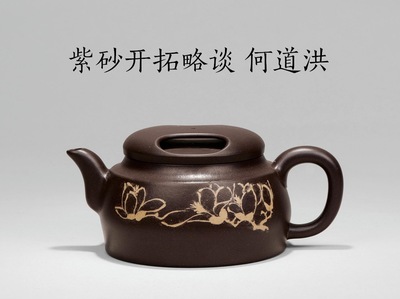 紫砂開拓略談 何道洪的紫砂藝術之路